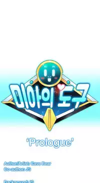 [Cave Bear] Mia's Tool Ch.0 (English) (Ongoing)