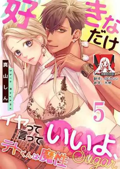 [Mayama Shin] Teto-kun wa Mashou ~ Suki na dake Iya tte Itte Ii yo, Sugar | 魔性男泰特君~只要喜欢 说讨厌也可以哦、Sugar 1-7 end [Chinese] [莉赛特汉化组]