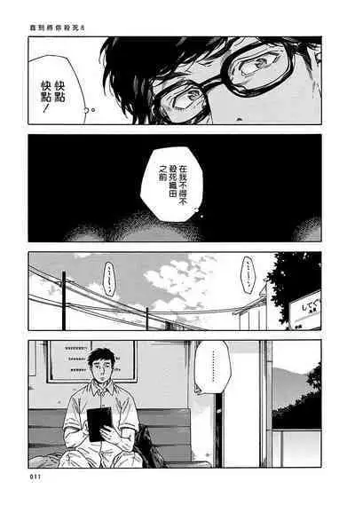 Boku ga Kimi o Korosu made | 直到将你杀死 Ch. 1-8