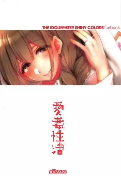 (C97) [NIGHT FUCKERS (Mitsugi)] Aisai Seikatsu | Having Sex With My Lovely Wife (THE iDOLM@STER: Shiny Colors) [English]