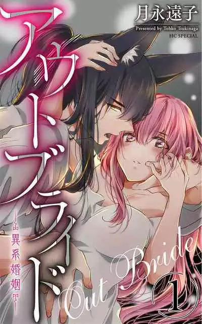 out bride —异族婚姻— 05-10 [Chinese] [冒险者公会]