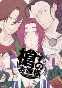 [Kinugawa] Yari no Oyome-sama (Touken Ranbu)