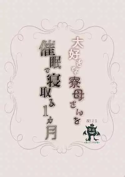 [Rocomani (Manatsu Roco)] Daisuki na Ryoubo-san o Saimin de Netoru 1-kagetsu [Chinese] [Digital]