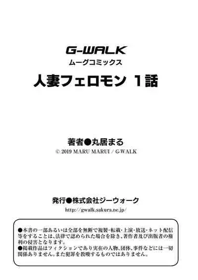 [Marui Maru] Hitozuma Pheromone Ch. 1-2 | Married Woman Pheromone Ch. 1-2 [English] [Dosweeg] [Digital]