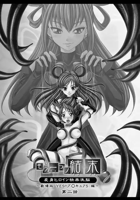 Mou Hitotsu no Ketsumatsu ~Henshin Heroine Kairaku Sennou Yes!! Precure 5 Hen~ Dainiwa | Another Conclusion 2