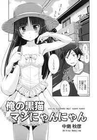 [STUDIO RUNAWAY WOLF (Nakajima Akihiko)] Ore no Kuroneko Maji Nyan Nyan (Ore no Imouto ga Konna ni Kawaii Wake ga Nai)