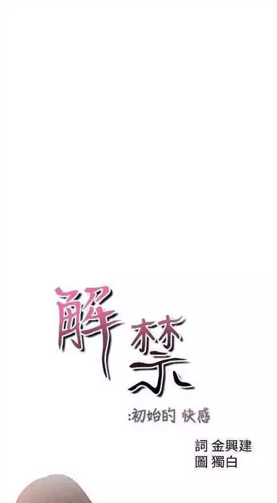 解禁：初始的快感1-103 中文翻译（完结）