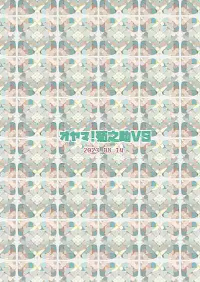 Mura ni wa Juku ga Nai no de Watashi ga Benkyou wo Oshiete-imasu. | 因為村裡沒有學校所以我來教大家讀書