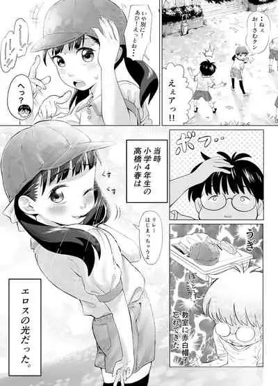 ぼくロリッ! 〜純粋少年だった僕があこがれの小春ちゃんをめちゃくちゃにわからせ大勝利した結果、ロリ道に目覚めちゃった話〜