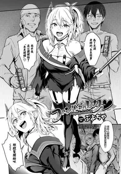 [Puyocha] Fanpakoraletter♥ (COMIC BAVEL 2022-08) [Chinese] [大鸟可不敢乱转汉化] [Digital]