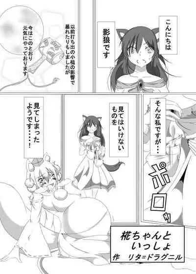 Momiji-chan to Issho