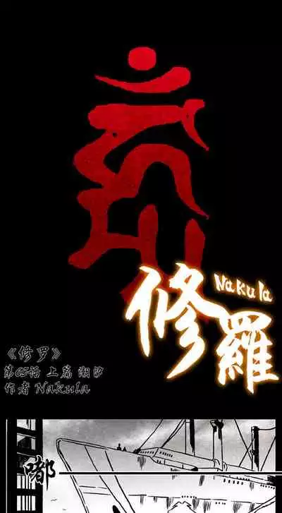 暗黑风国漫神作Nakula《修罗》