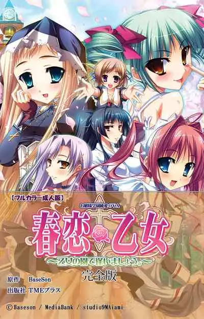 [Baseson] [Full Color seijin ban] Haru koiotome ~otome no en de aimashou.~ Kanzenban