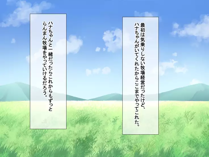 Ranman Bokujou Shiiku Nisshi ~Ushimusume Hana-chan no Hatsujou Nama Shibori