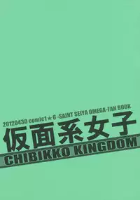 (COMIC1☆6) [CHIBIKKO KINGDOM (Kekocha)] Kamenkei Joshi (Saint Seiya Omega)