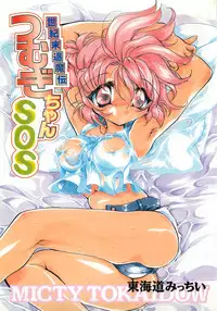 [Tokaidow Micty] Seikimatsu Taimaden Tsumugi-chan SOS