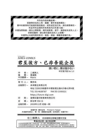 Tooi Kimi ni, Boku wa Todokanai - I can't reach you, far away.