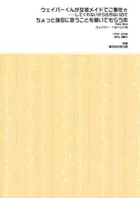 [Clear Glass] Waver kun ga Josou Maid de Gohoushi ... Shitekurenai kara Shikatanai node Chotto Gouin ni Iukoto wo Kiitemorau Hon (Fate/Zero)