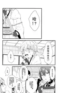 (Odoroki Tenkaku Inochi) [High-SPEC (China)] Touken Otoko-shi ga Shota-ka Suru Nante Kii Tenai!! (Touken Ranbu) [Chinese]