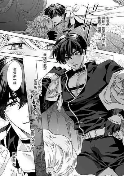 Dakareta Akuyaku Reijou wa, Gekihen Ouji no Dekiai Route ni Totsunyuuchuu!? | 被深拥的反派千金进入反套路王子的强宠攻略线!? 1-10