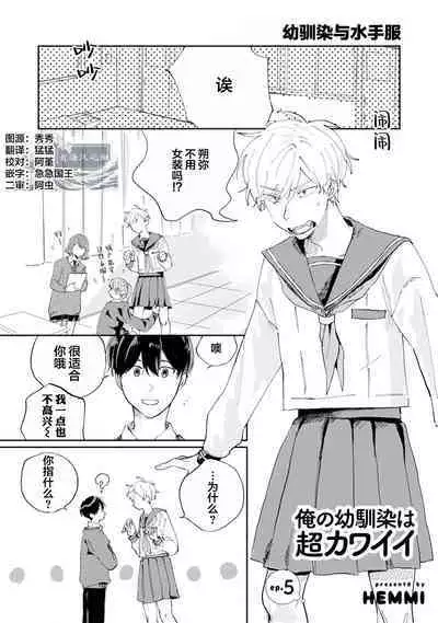 Ore no Osananajimi wa Chou Kawaii | 我的幼驯染超级可爱