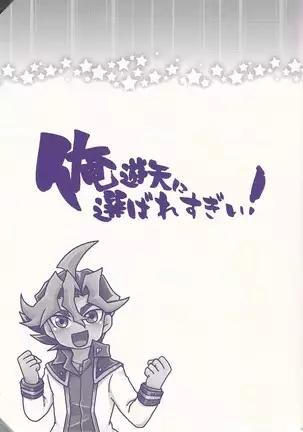 俺遊矢に選ばれすぎぃ!