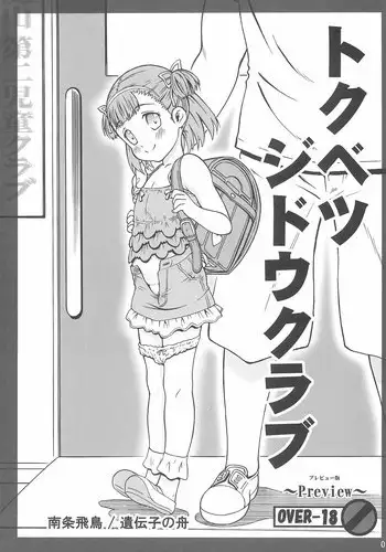 (C88) [Idenshi no Fune (Nanjou Asuka)] Tokubetsu Jidou Club