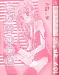 [Kusano Kouichi] Mousou Ren'ai Souchi