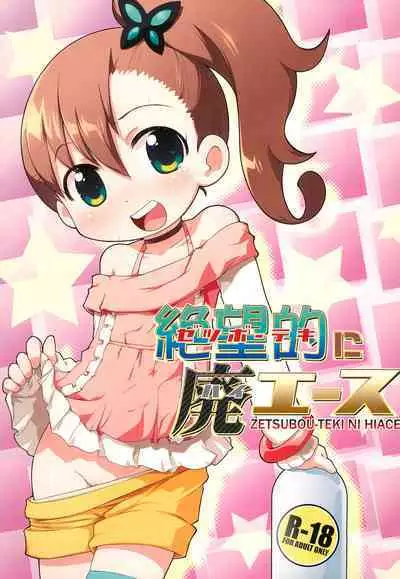 (C83) [PalePink! (Sakurabe Notos)] Zetsubou-teki ni Hai-Ace (Chousoku Henkei Gyrozetter)