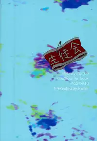 (ONE→HUNDRED 4) [Panier (Hachiya Mitsu)] Boku no Seitokaichou (Mob Psycho 100)