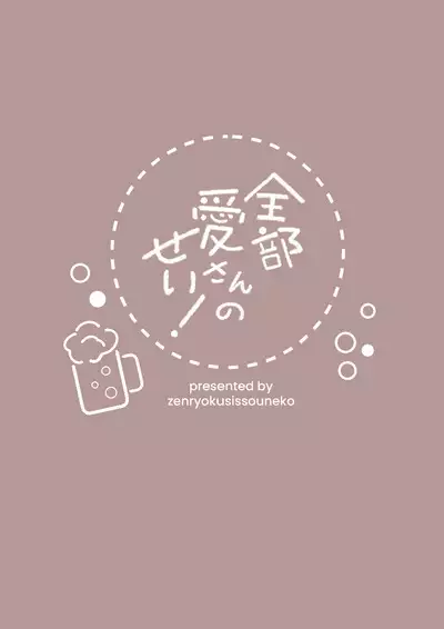 [Zenryoku Sissou Cat (Massigura)] Zenbu Ai-san no Sei! | It's all Ai-san's Fault! (Love Live! Nijigasaki High School Idol Club) [English] [Digital]