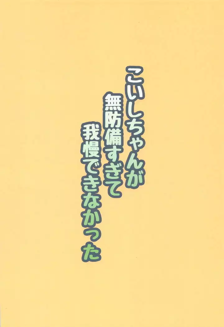 Koishi-chan ga Muboubi Sugite Gaman Dekinakatta