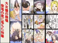 [Onna ni Yoru Onna e no Ryoujoku] Daijoyuu no Houkai Naraku no Soko ni Ochita Reika