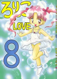 (C53) [Momo no Tsubomi (Various)] Lolikko LOVE 8 (Various)