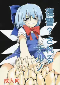 (C84) [Yuuen Floor (Keishiki)] Fukushuu? Sareru Cirno (Touhou Project)