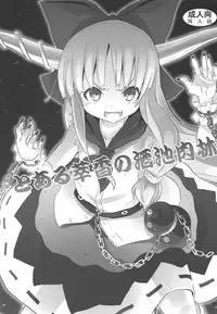 (Reitaisai 10) [Nounai Kanojo (Kishiri Toworu)] To Aru Suika no Shuchi Nikurin (Touhou Project)