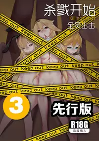 [personality] Killings Start Zenmen Shutsugeki (Kantai Collection -KanColle-) [Chinese]