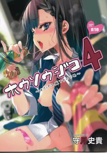 (C94) [Kamishiki (Kamizuki Shiki)] Housoujiko 4 ~Off-Pako JK Ana Ijime~