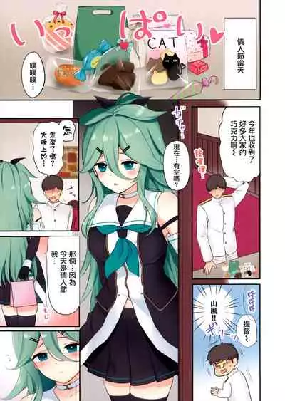 Valentine Day ni Yamakaze-chan wa Irete hoshii