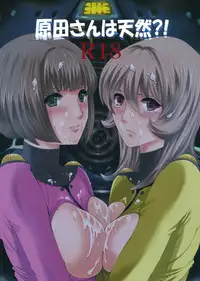 (C84) [Bakugeki Monkeys (Inugami Naoyuki)] Harada-san wa tennen！？ (Space Battleship Yamato 2199)