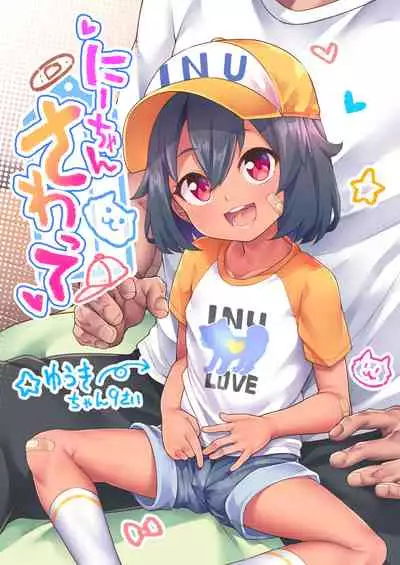 [kanabun] Nii-chan Sawatte [Ongoing]