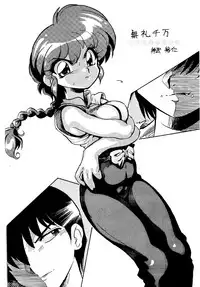 (C76) [... Mou Ii Desu. (Jinmu Hirohito)] Burei sen man | Highly Rude (Ranma 1/2)