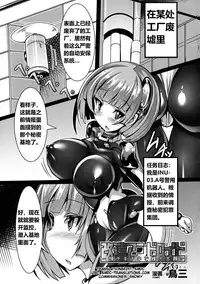 [Torisan] Kaizou Android ~Atama Chikichiki de Mesuinu Shigan~ (Seigi no Heroine Kangoku File DX Vol. 8) [Chinese] [海市个人汉化]