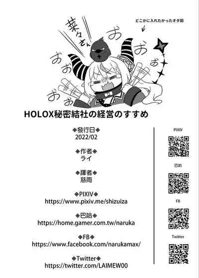 [廢人生活(Rai)] H￮LOX Himitsu Kessha Keiei no Susume 01 (Hololive) [Digital]