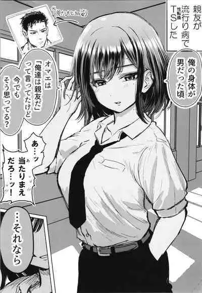 Shinyuu ga Bishoujo ni Natte Yuujou ga Houkai Shita Hanashi