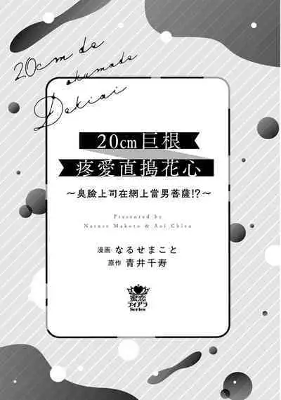 [Naruse Makoto / Aoi Chizu] 20 cm de okumade dekiai ~ katabutsu joshi wa ura aka-kei! ?~ | 20cm巨根疼爱直捣花心~臭脸上司在网上当男菩萨！？~ 1-2 [Chinese] [莉赛特汉化组]