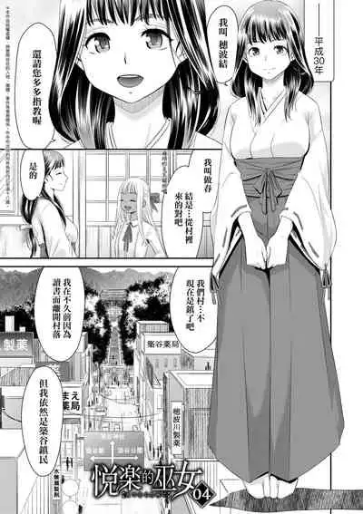 Etsuraku no Miko | 悅樂的巫女