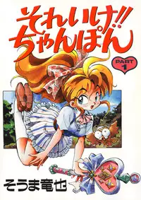 [Souma Tatsuya] Soreike!! Chanpon PART 1