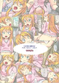 (C78) [Chi-Ra-Rhyzhm (Hidaka Toworu)] Toaru Imouto no Choukyou Kiroku Tettei Ryoujoku Hen (Ore no Imouto ga Konna ni Kawaii Wake ga Nai)