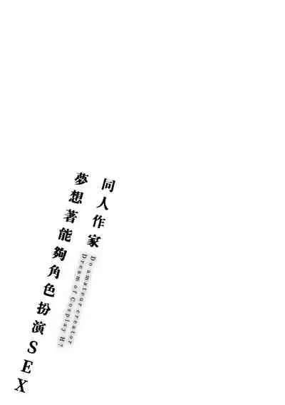 [Gosaiji] Doujin Sakka wa Cosplay Ecchi no Yume wo Miruka | 同人作家夢想著能夠角色扮演SEX 特裝版 [Chinese] [Digital]